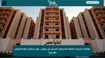 مفاجأة جديدة: منصة الإسكان البديل في مصر.. هل ستحل أزمة الإيجار القديم؟